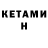 КЕТАМИН ketamine Toyota Nurik